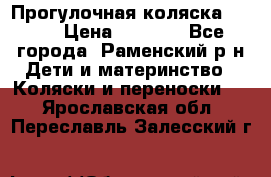 Прогулочная коляска Grako › Цена ­ 3 500 - Все города, Раменский р-н Дети и материнство » Коляски и переноски   . Ярославская обл.,Переславль-Залесский г.